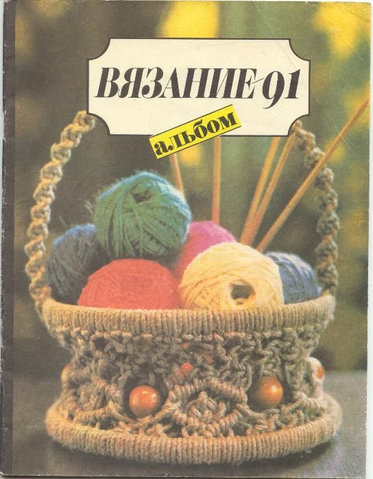 Учебники по вязанию. Альбомы с чертежами и выкройками