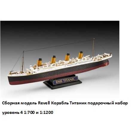 Сборная модель Revell Корабль Титаник подарочный набор уровень 4 1:700
