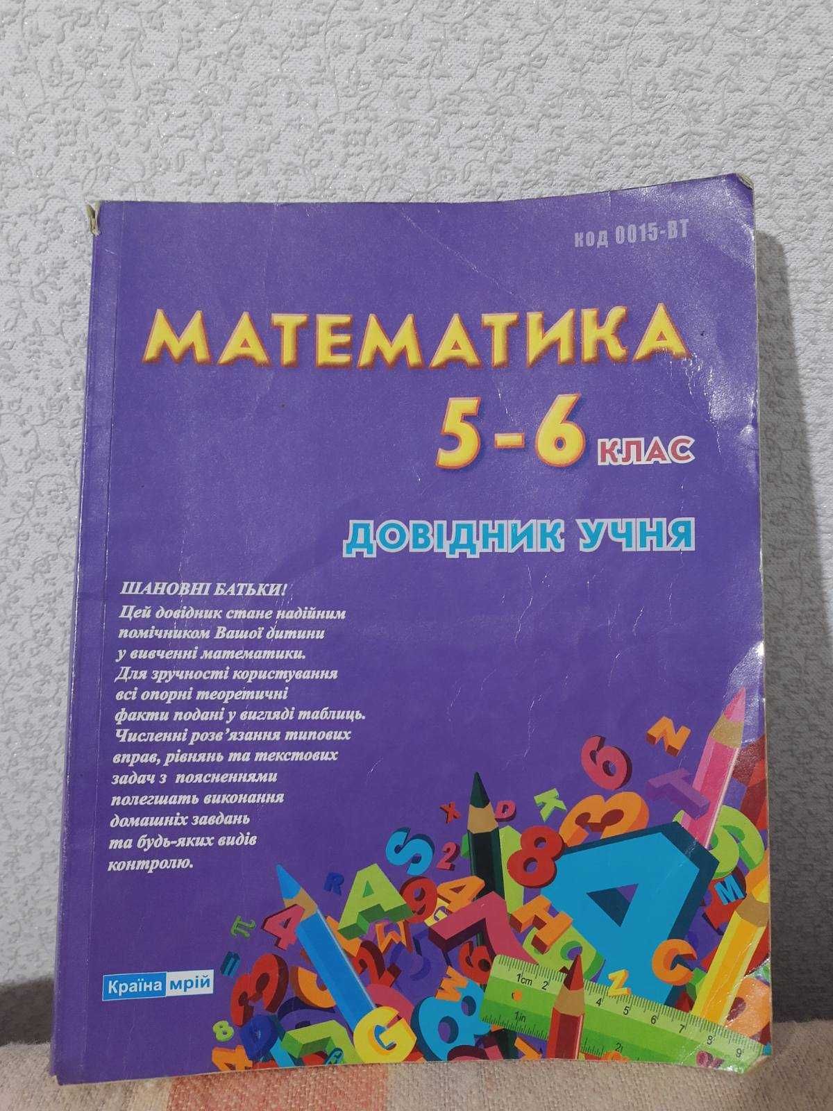 Довідник з математики (5-6 клас)