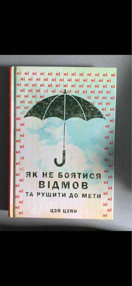 Як не боятися відмов та рушити до мети