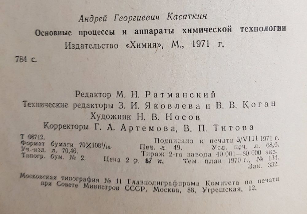 Касаткин А.Г. "Основные процессы и аппараты химической технологии"