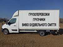 ВАНТАЖНІ ПЕРЕВЕЗЕННЯ Вантажне таксі Грузоперевозки Вивіз сміття мусора