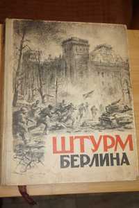 Штурм Берлина. Воспоминания, письма, дневники ... 1948 г