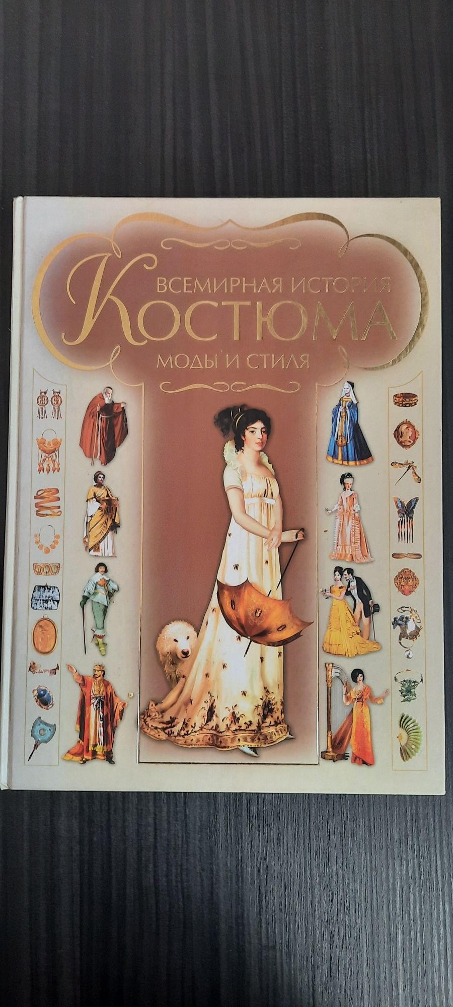 Всемирная история костюма, моды и стиля, И.В.Блохина, 2007