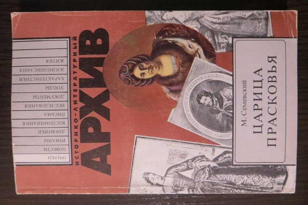 Царица Прасковья. Михаил Семевский. История