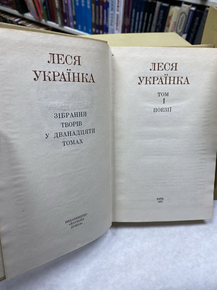 Леся Українка Зібрання творів у 12 томах 1975