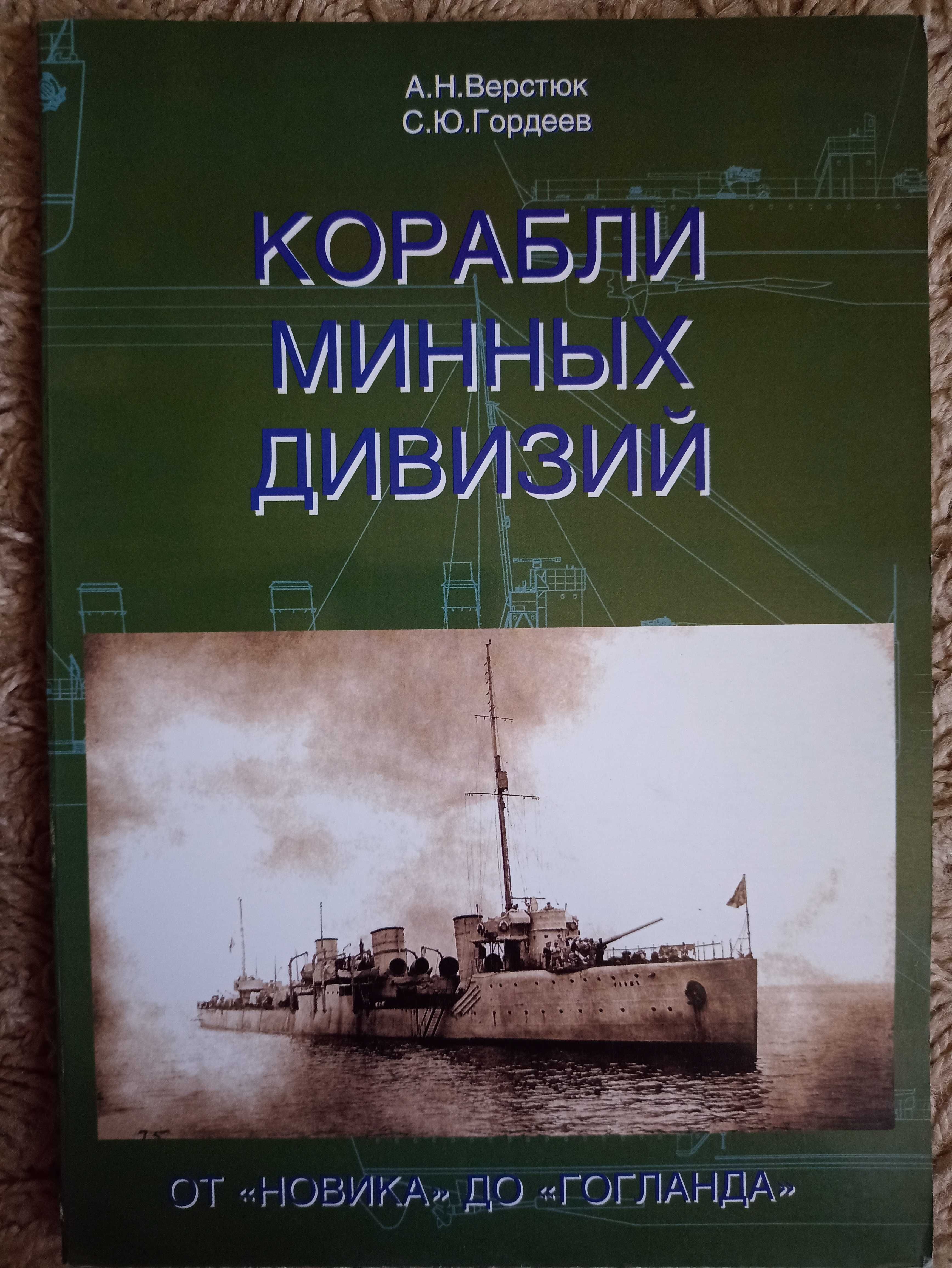 Верстюк, Гордеев. Корабли минных дивизий. От Новика до Гогланда