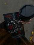 Продам книгу «із крові й попелу»