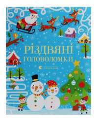 Найнижча ціна! Книжка Різдвяні головоломки