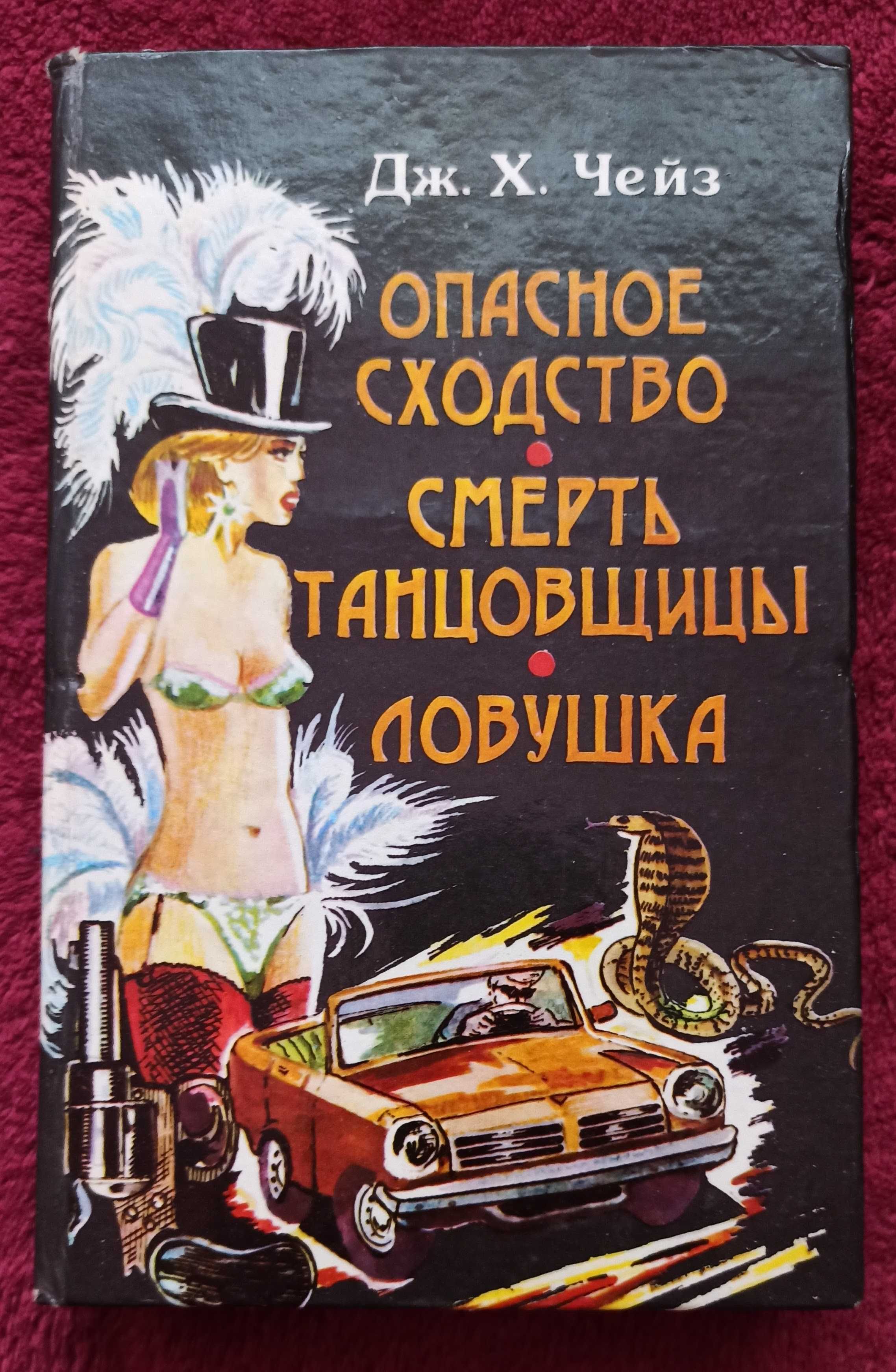 Книга Джеймс Хедли Чейз "Опасное сходство. Смерть танцовщицы. Ловушка"