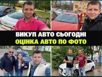 ‼️Купим ваше авто покупаем машины выкуп автовыкуп разборку дтп срочный
