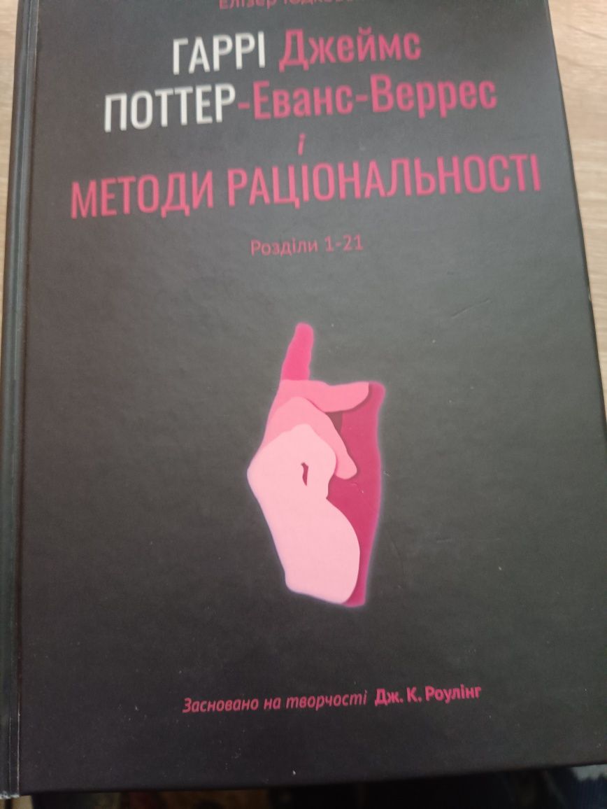 Гаррі Поттер і Методи Раціональності, Е. Юдковскі, 6 книг українською