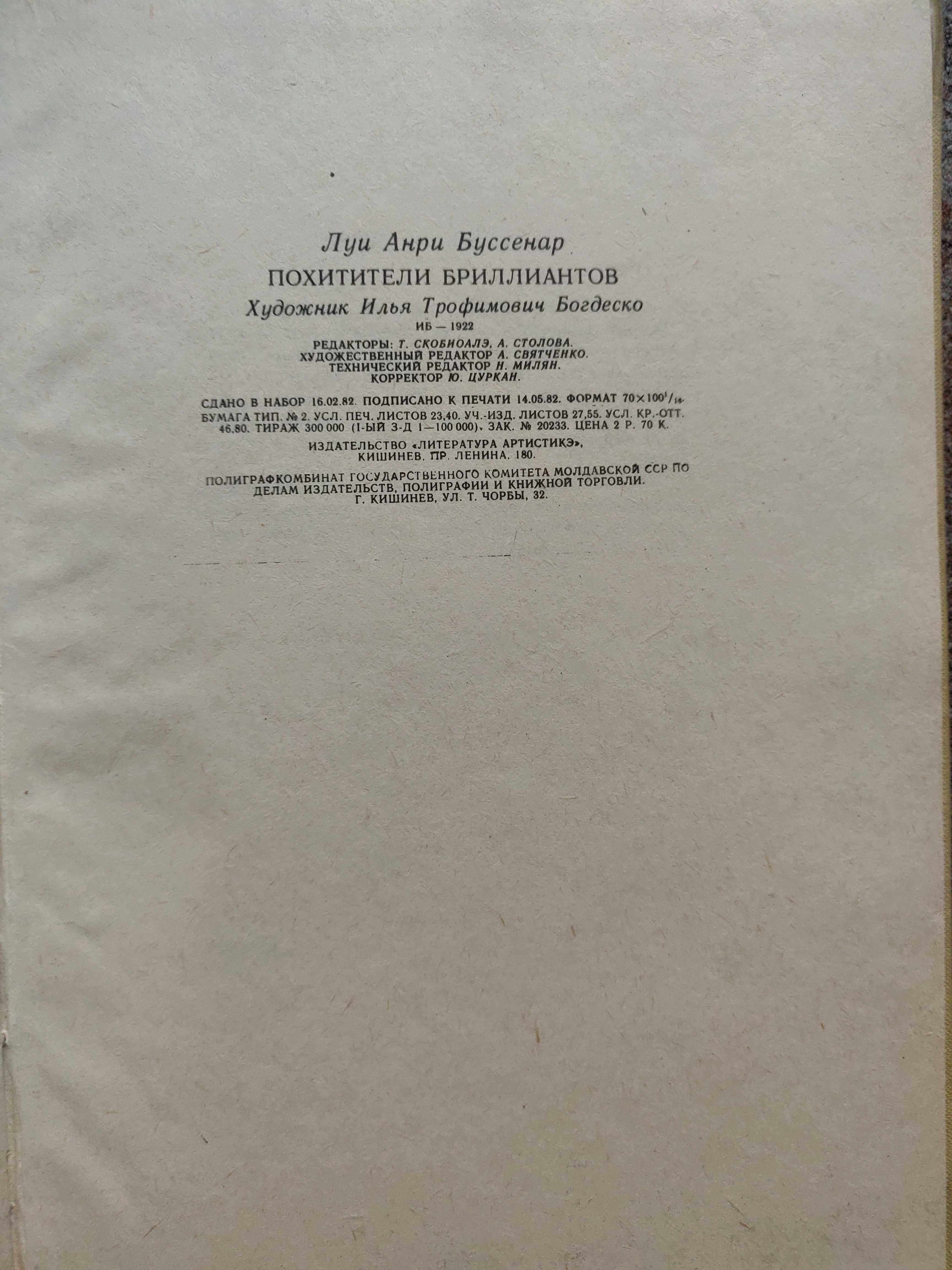 Луи Буссенар , Похитители бриллиантов. 1982 г. отличное  состояние