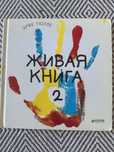 Живая книга 2 Эрве Тюлле
 Эрве Тюлле.