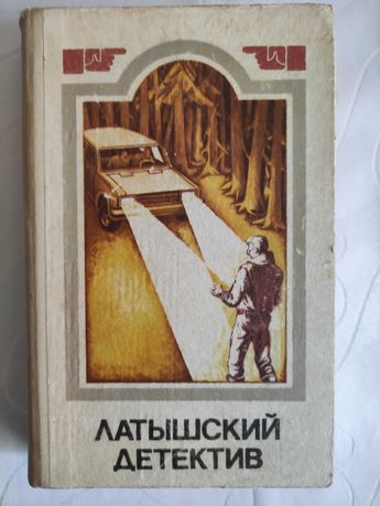 Латышский детектив. Сборник 1985 г.