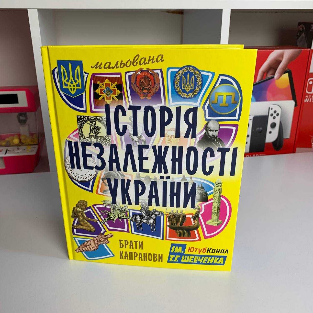 Книга Історія Незалежності України Кров і Попіл Тореадори з Васюківки