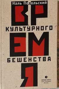 Наль Подольский "Время культурного бешенства"