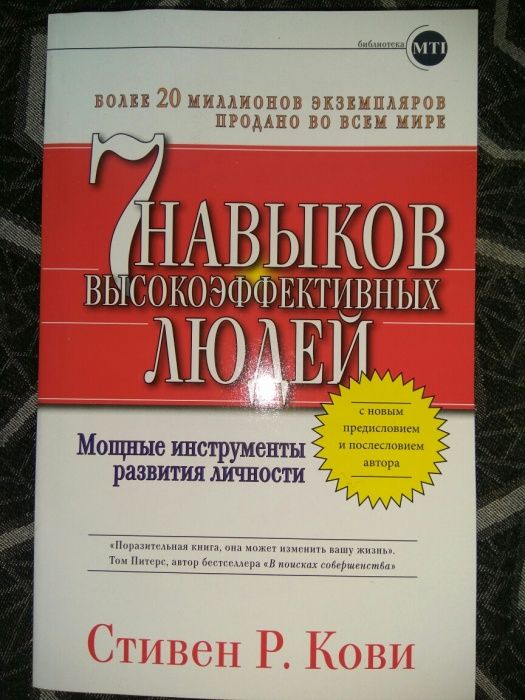 С. Кови 7 (семь)навыков высокоэффективных людей/Хилл думай и богатей