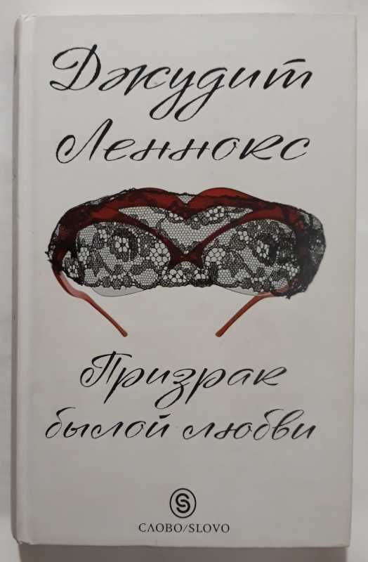 Паскаль Лене.Кружевница,Джоанна Кэннон.Три факта об Элси, Леннокс,