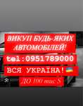 ТЕРМІНОВИЙ ВИКУП АВТО Євробляхи після дтп і т.д.(Вся Україна)