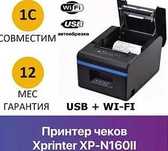 Принтер для Poster Syrve Р Кіпер 100% рекомендовано Xprinter XP N160II