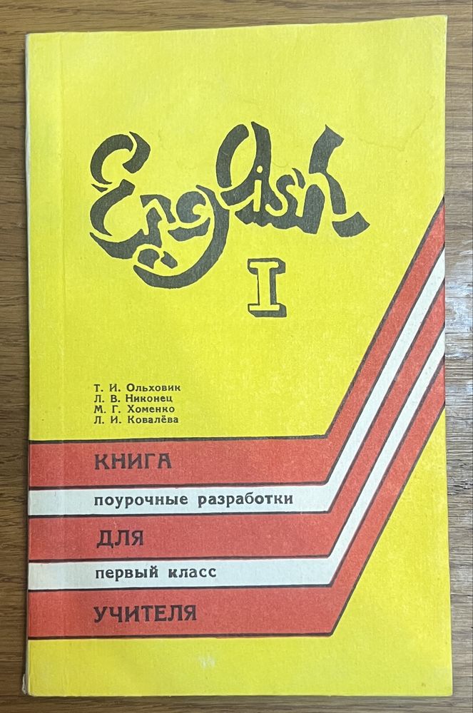 Книга Ольховик, Никонец, Хоменко, Ковалева - English 1