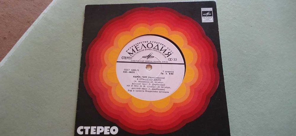 Карел Готт (Чехословакия) пластинка времён СССР