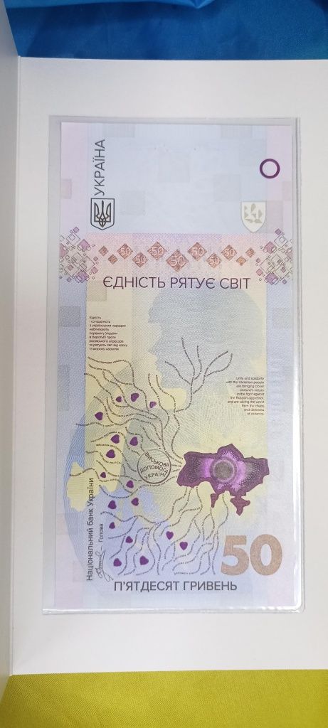 50 гривень Єдність рятує світ Памятна банкнота НБУ