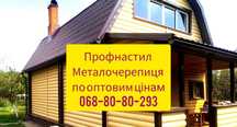 Профнастил Металочерепиця для даху чи паркану