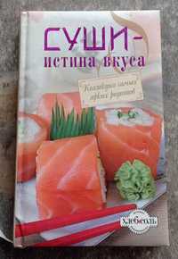 Книга "Суши. Истина вкуса". Рецепти японських страв