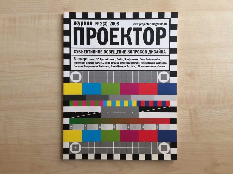 Журнал Графика Реклама "КАК" Проектор Графический дизайн [как]