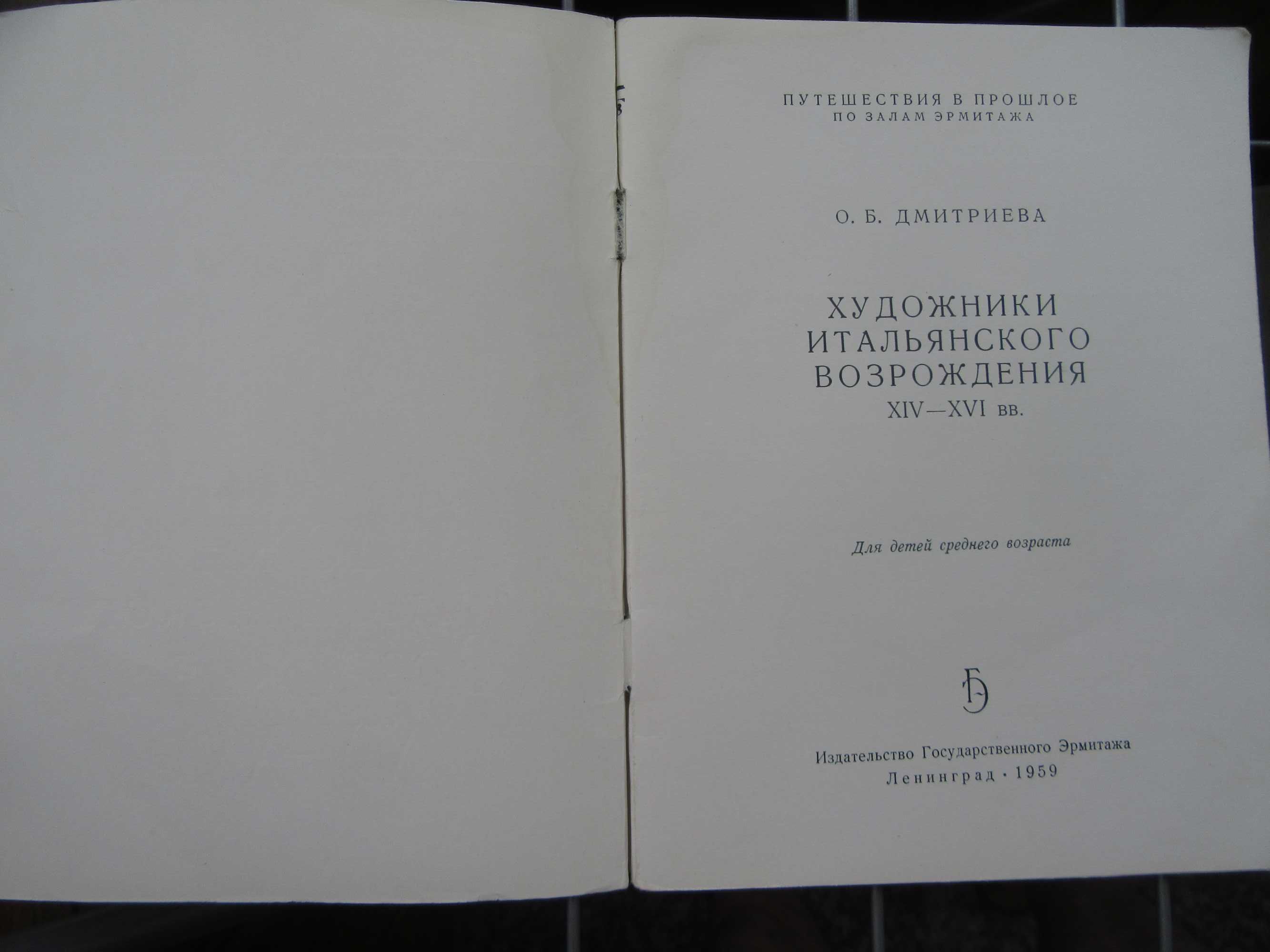 Художники итальянского Возрождения XIV-XVI вв. Дмитриева О.Б.1959 г.