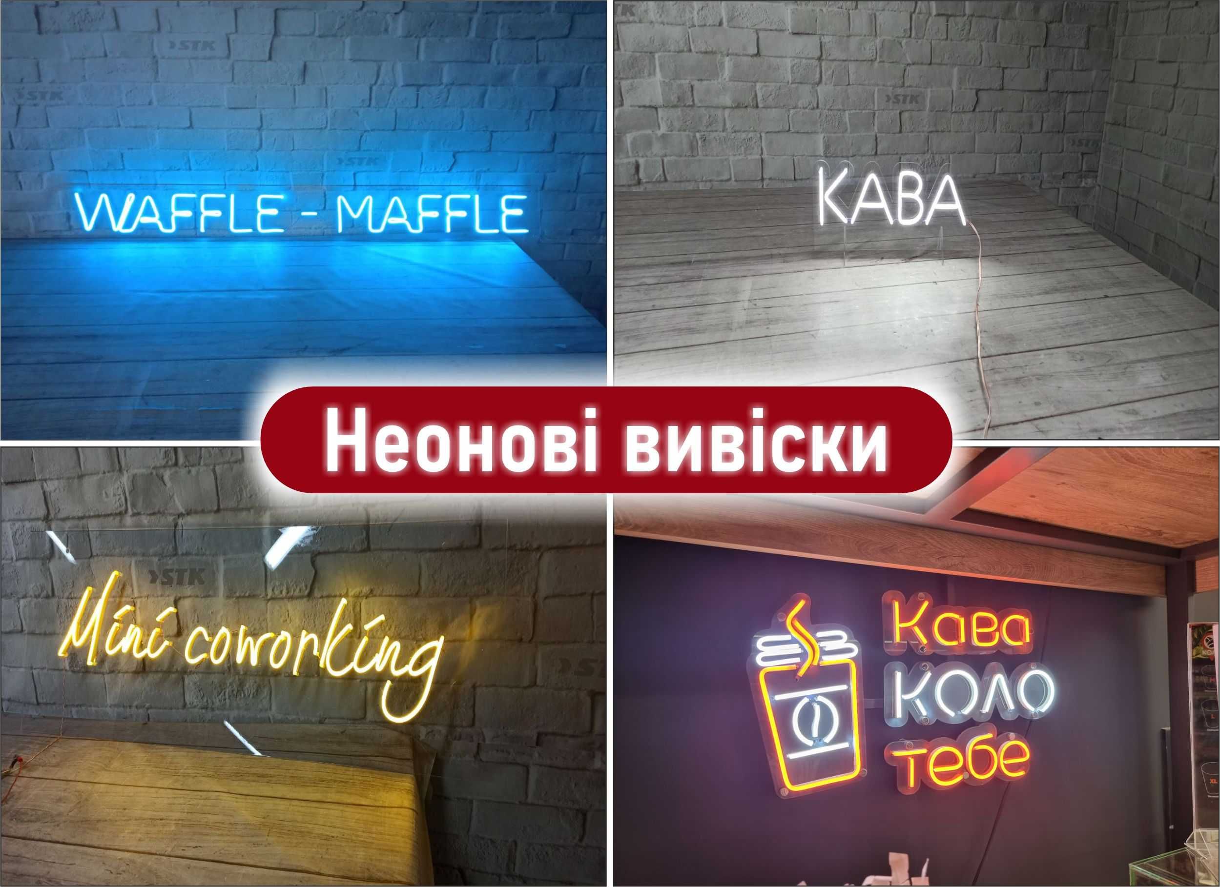 Лайтбокс,вивіска,об'ємні літери,зовнішня реклама,штендер,плотер,неон.