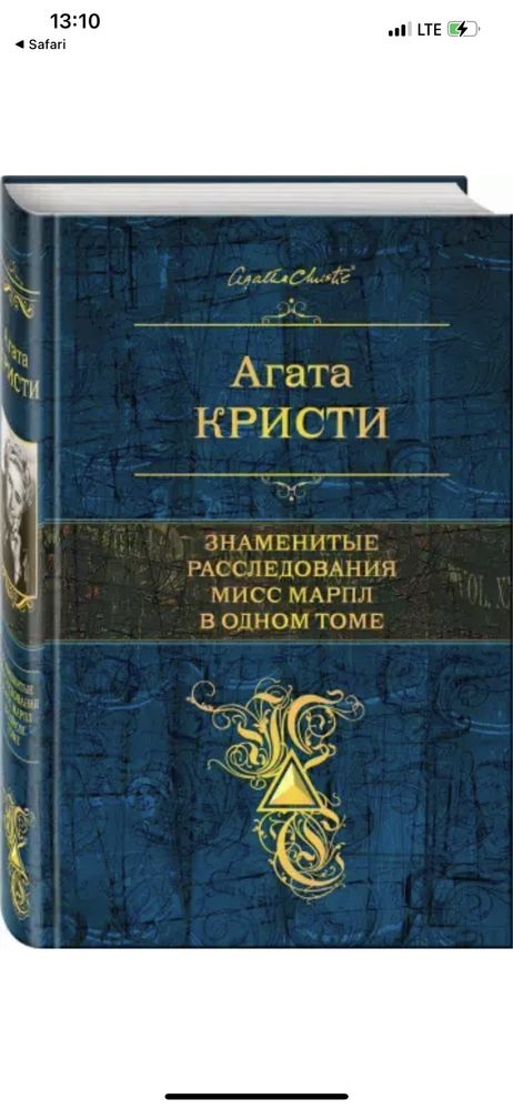 Книга Агаты Кристи «Знаменитые расследования мисс Марпл в одном томе»