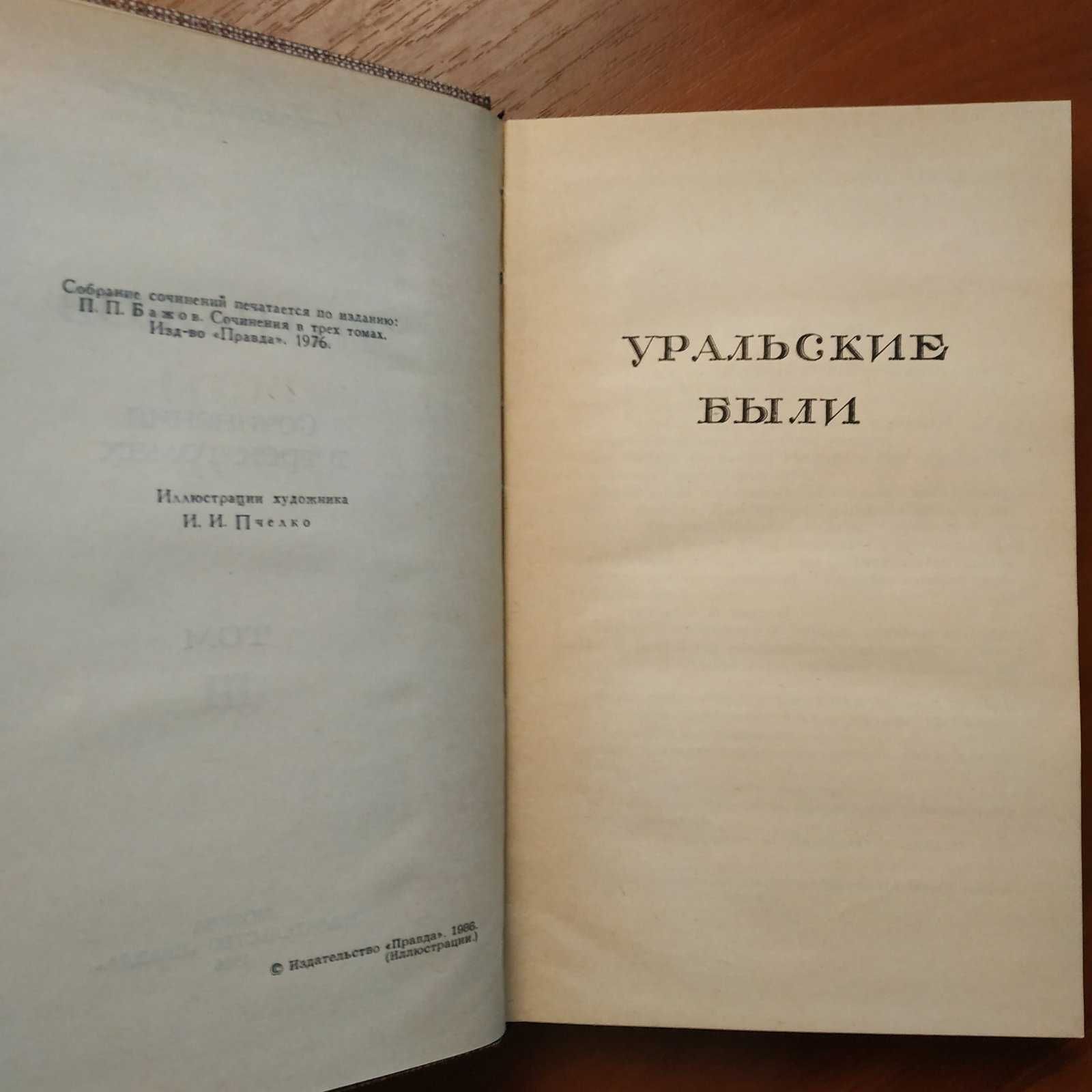 П. Бажов Сочинения в 3 томах 1986 г.
