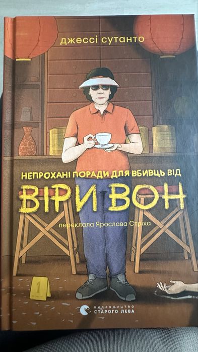 Непрохані поради для вбивць від Віри Вон книга Джессі Сутанто