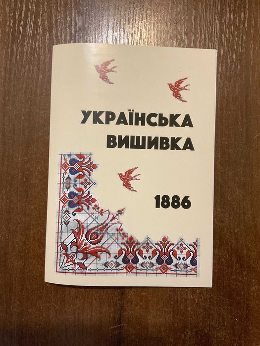 Українська вишивка 1886 Львів 2024
