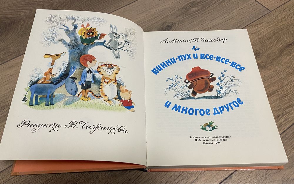 Винни пух и все все все и многое другое Милн Заходер худ Чижиков 1995
