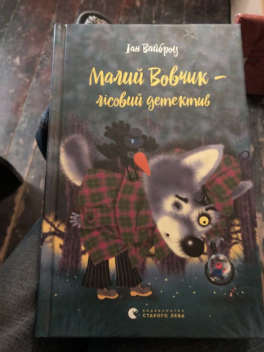 Дитяча книга Маленький Вовчик