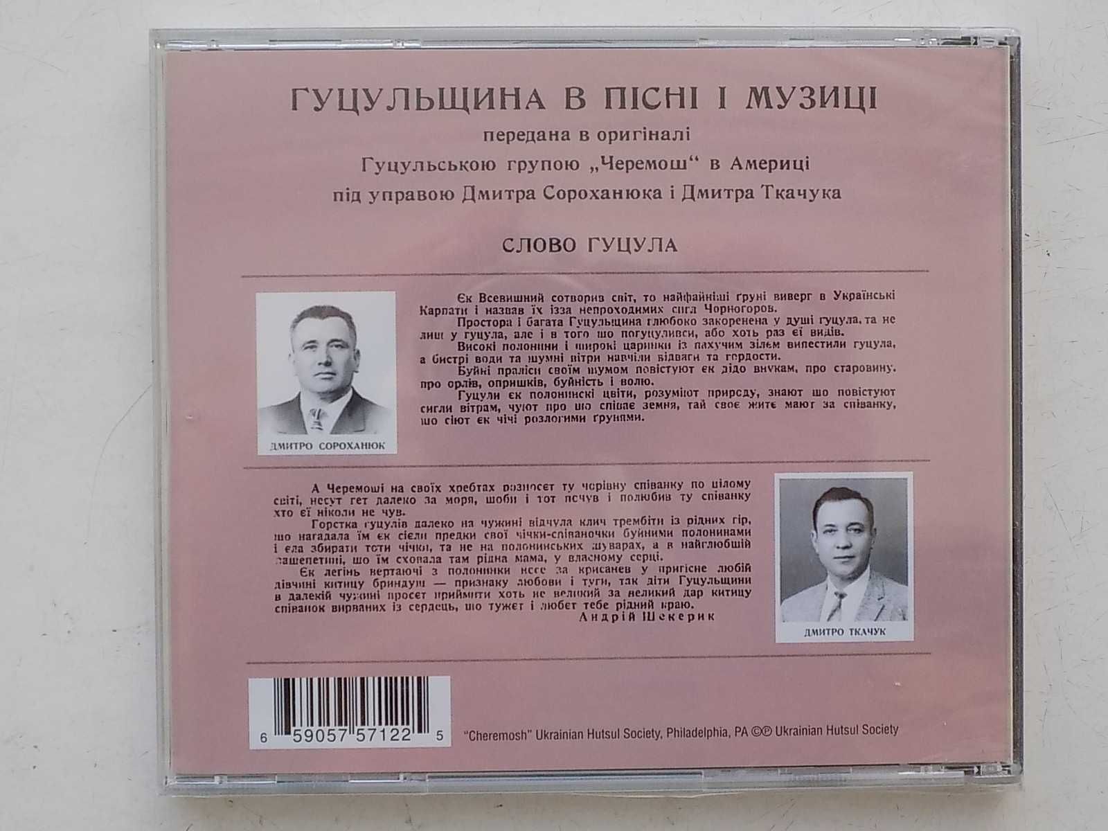 СД диски українських виконавців Гуцульщина і Софі ціна за 1 шт