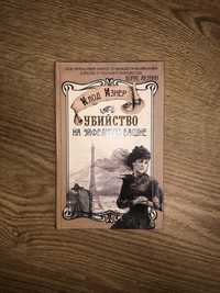 «Убийство на Эйфелевой башне» Клод Изнер (детектив)