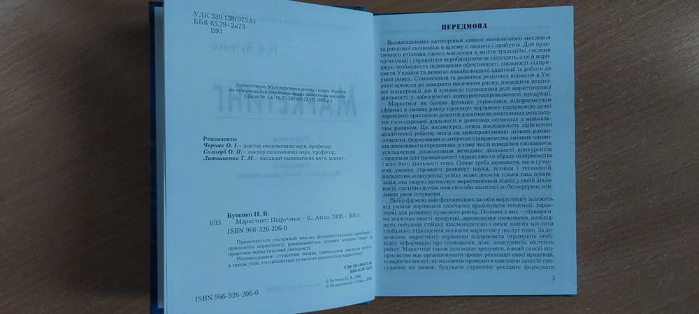 Н. В. Бутенко. Маркетинг. Підручник. 2008