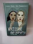 Алекс Хилл, Ася Лавринович - Она мне не сестра, Худшие подруги