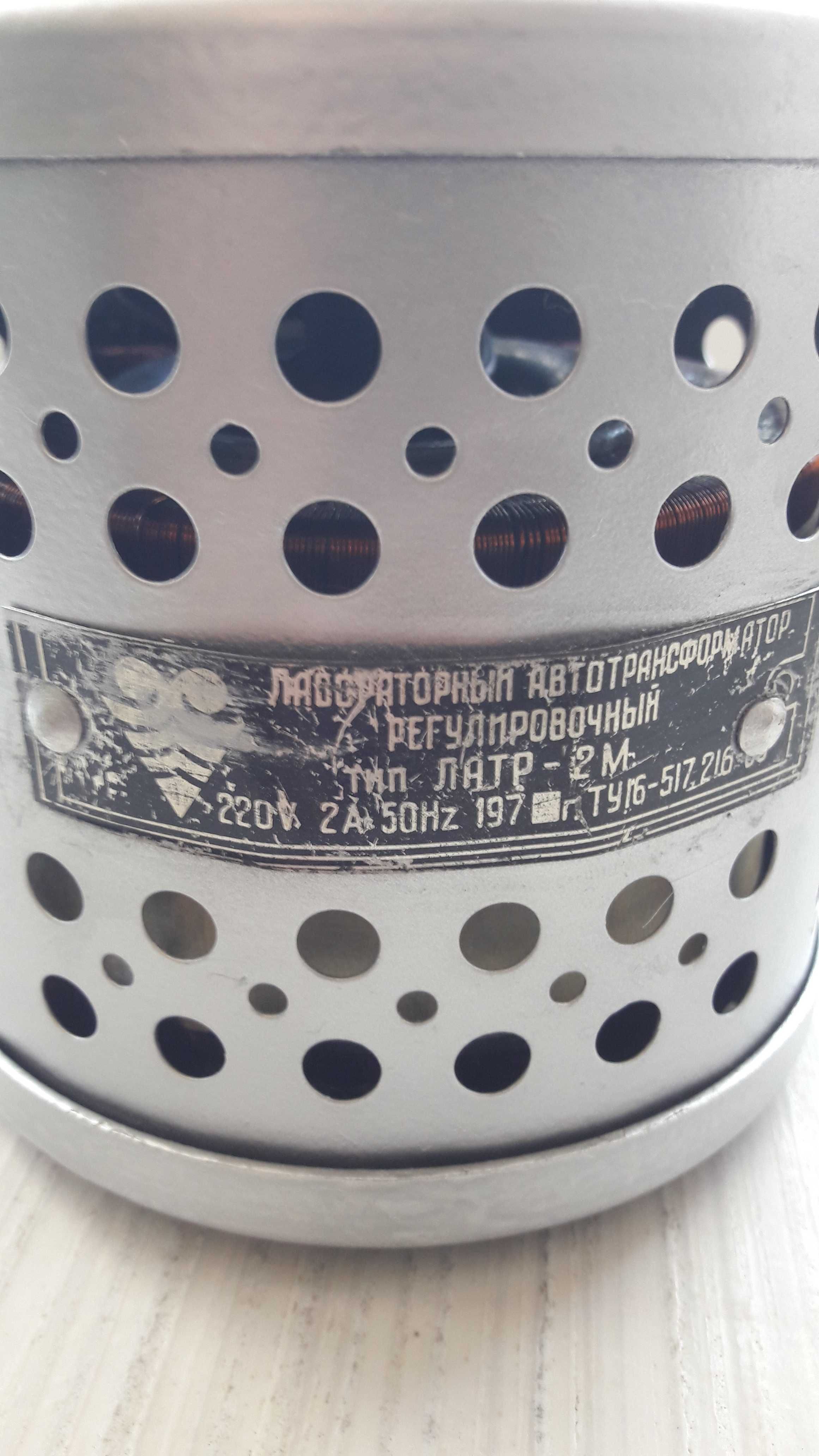 Автотрансформатор ЛАТР -2М (Сделано в СССР)