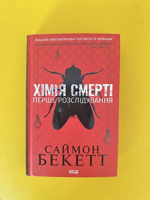 Хімія смерті книга