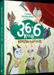 36,6 котів книга після однієї дитини