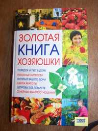 Золотая книга хозяйки  советы по домоводству, кулинарии, косметологии