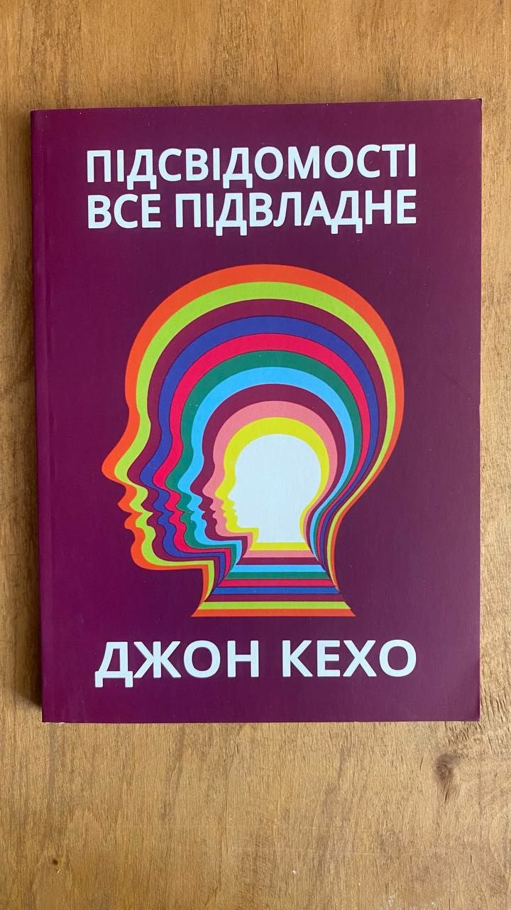 Книга Джон Кехо Підсвідомості все підвладне