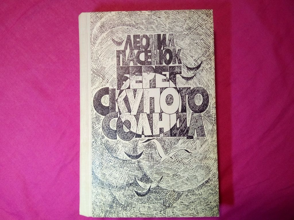 Берег скупого солнца - Леонид Пасенюк     /   книги