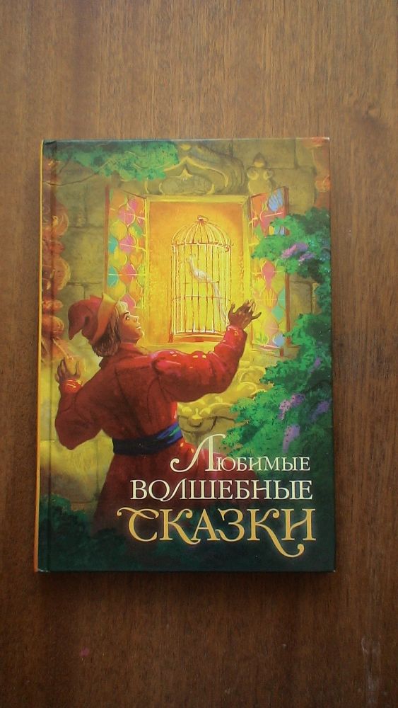 Любимые волшебные сказки из-во Махаон